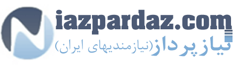 نیازمندیهای ایران