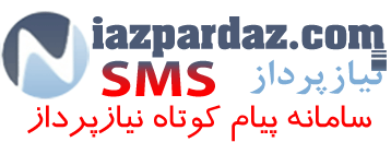 سامانه پیام کوتاه نیازپرداز