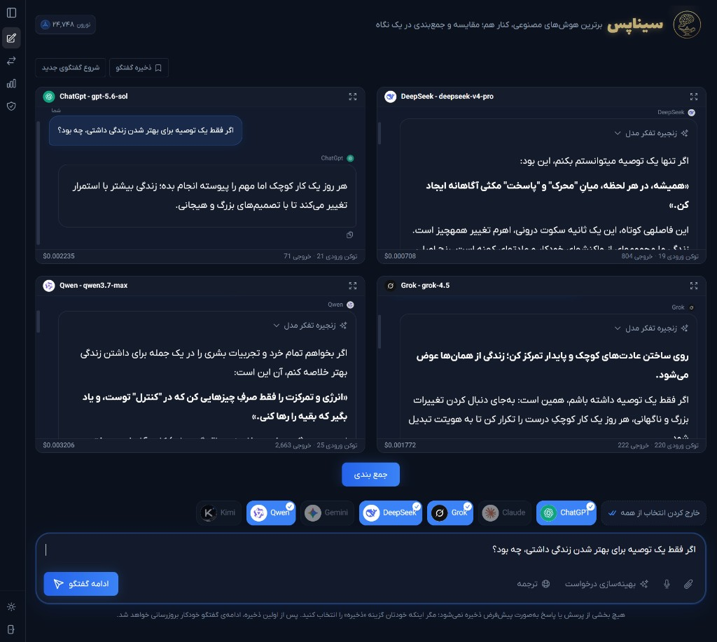 سیناپس؛ مقایسه هم‌زمان مدل‌های هوش مصنوعی
